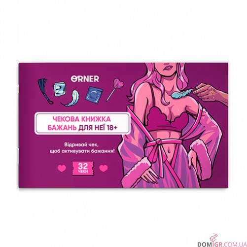 Чекова книжка бажань для неї: Насолода